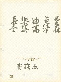 长乐曲免费观看全集高清在线