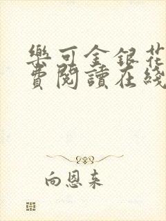 乐可金银花露免费阅读在线无弹窗