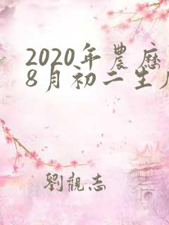 2020年农历8月初二生辰八字