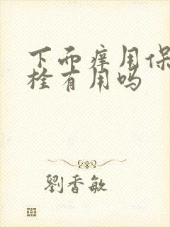 下面痒用保妇康栓有用吗