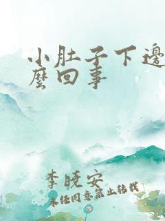 小肚子下边疼怎么回事