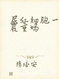 尿红细胞一万多严重吗