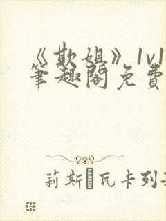 《欺姐》1v1笔趣阁免费阅读