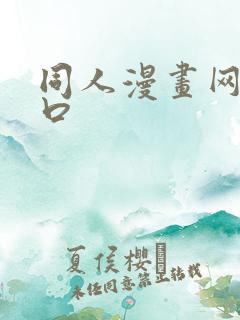 同人漫画网站入口