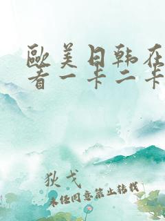 欧美日韩在线观看一卡二卡