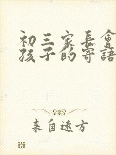 初三家长会鼓励孩子的寄语