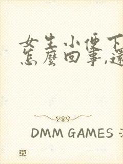 女生小便下边疼怎么回事,还有一点血