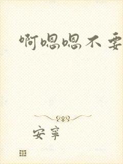 啊嗯嗯不要好大