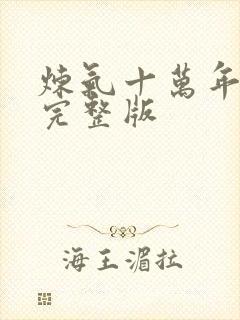 炼气十万年高清完整版