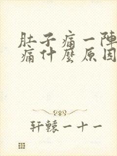 肚子痛一阵的绞痛什么原因