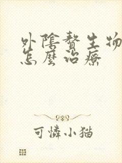 外阴赘生物需要怎么治疗