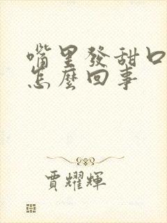 嘴里发甜口臭是怎么回事