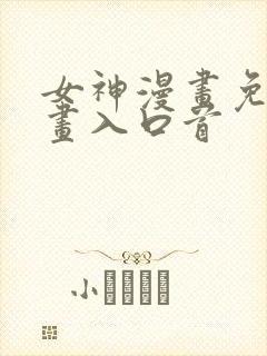 女神漫画免费漫画入口首