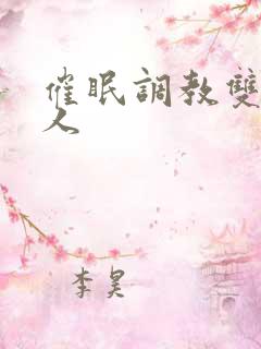 催眠调教双性美人