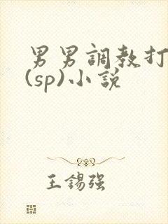 男男调教打屁股(sp)小说