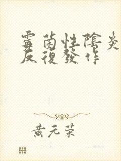 霉菌性阴炎道炎反复发作