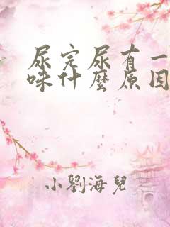 尿完尿有一股骚味什么原因