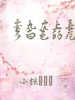 睾丸皮上长了很多白色的疙瘩