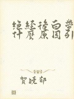 绝经后白带多是什么原因引起的