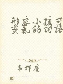 形容小孩可爱有灵气的词语