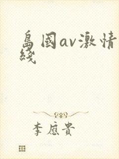 岛国av激情在线