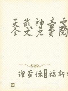 天武神帝云飞扬全文免费阅读无弹窗