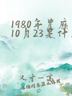 1980年农历10月23是什么星座