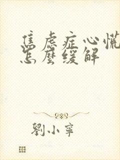 焦虑症心慌头晕怎么缓解