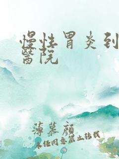 慢性胃炎到什么医院