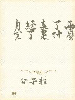 月经来了两天就完了是什么原因