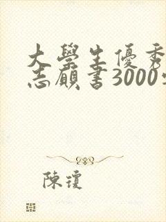 大学生优秀入党志愿书3000字