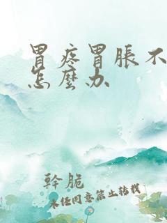 胃疼胃胀不通气怎么办