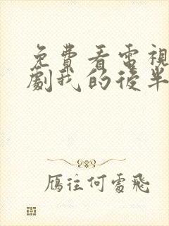 免费看电视连续剧我的后半生