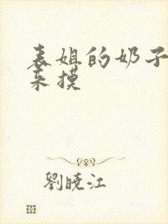 表姐的奶子留我来摸