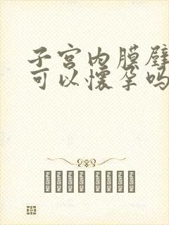 子宫内膜壁太薄可以怀孕吗