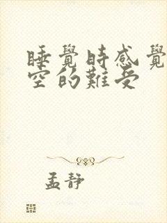 睡觉时感觉胃里空的难受