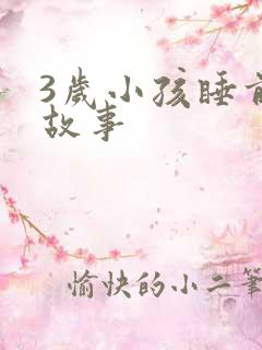 3岁小孩睡前小故事