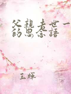 父亲去世一周年的思念语