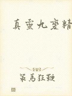 真灵九变精校版
