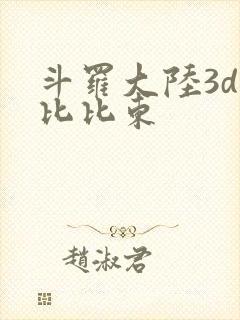 斗罗大陆3d强比比东