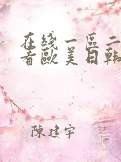 在线一区二区观看欧美日韩