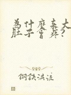 为什么来大姨妈肚子会疼?