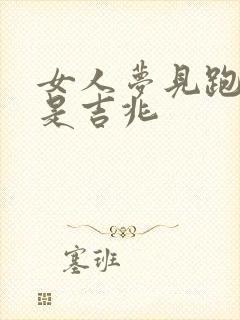 女人梦见跑不动是吉兆