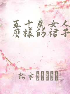 五十岁女人穿什么样的裙子适合