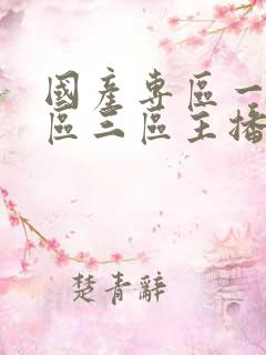 国产专区一区二区三区主播