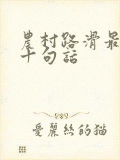 农村路滑最经典十句话