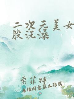 二次元美女光屁股洗澡