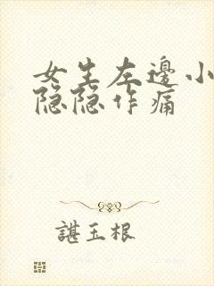 女生左边小肚子隐隐作痛