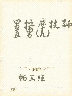 男按摩技师诱哄直男(h)