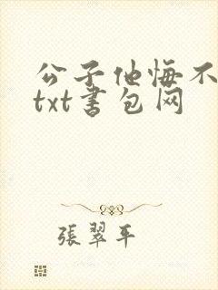 公子他悔不当初txt书包网